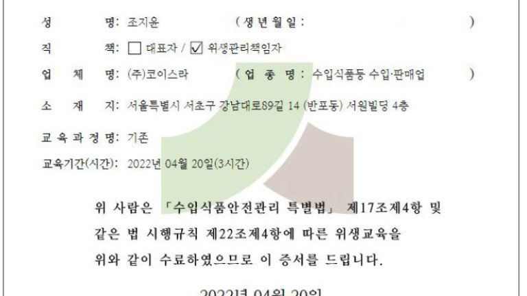 KOISRA-Korea-food-industry-association_certificate-2022