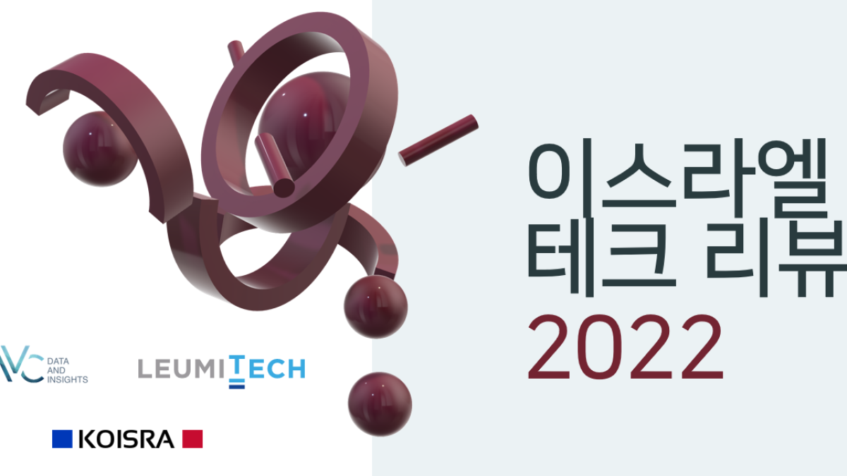 Israel-Tech-Review-2022-IVC_KOISRA-Korea